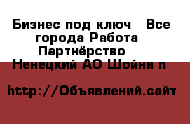 Бизнес под ключ - Все города Работа » Партнёрство   . Ненецкий АО,Шойна п.